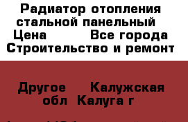 Радиатор отопления стальной панельный › Цена ­ 704 - Все города Строительство и ремонт » Другое   . Калужская обл.,Калуга г.